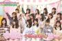 「AKB48の今夜はお泊まりッ」のトークぬるすぎないか？【キャプ画像あり】