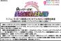 【速報】AKB48若手・中堅選抜が11月1日放送の東京MX開局20周年記念特別番組に生出演決定！