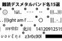 【画像】名前覚えてもらう気が感じられない、実際にある難読すぎるバンド名