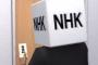 東京地裁「ホテルは各部屋毎に受信料を支払いなさい」 … NHKがビジネスホテル「ドーミーイン」に9690台分の受信料支払いを求めた裁判、約6178万円の支払いを命じる判決