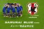 【速報】マレーシア＆カンボジア戦 日本代表メンバー発表！柴崎落選、金崎選出！