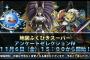 【DQMSL】アンケートセレクションが１１月６日から開始＆新生転生後の破壊神シドーが強すぎる