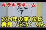 友人1「子供の名前は愛路(メロス)」友人2「ウチは黄熊人形(プードル)」批判したら絶交された