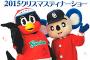つば九郎とドアラのディナーショー 30分で完売ｗｗｗ
