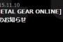 【MGO】バージョン1.01アップデートきたああああ！調整内容がかなり増えてるぞ！