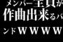 メンバー全員が作曲出来るバンドｗｗｗｗ