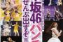 乃木坂46のパンチラ写真を雑誌「CIRCUS MAX」が袋とじで掲載