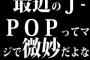 最近のJ-POPってマジで微妙だよな