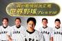 男TBS「今夜、プレミア12に4時間枠使ったやで」