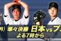 男TBS「今夜、プレミア12に4時間枠使ったやで」