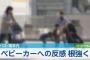 【ベビーカー】周囲から反発が根強く残っている実態が報告された