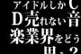 アイドルしかCD売れない音楽業界をどう思う?