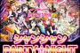 【必見】「ラブライブ！スクールアイドルフェスティバル特番 ～シャンシャンPARTY☆NIGHT～」初のニコ生放送決定！初公開の情報もあるぞおおおお！