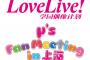 『ラブライブ！』上海公演の詳細情報発表　VIP席は豪華特典付きで日本円で約25000円！