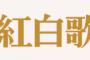 【未確定版】紅白歌合戦2015 AKB48とNMB48と乃木坂46のみ？？？