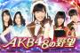 【12/6～】AKB48の野望SP！ANNラジオ争奪イベント開催！！！