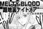 桐嶋たけるさんの『MELTY BLOOD 路地裏ナイトメア』がコンプエースで新連載！