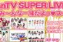 NMB48がKawaiian TV SUPER LIVE 2015に出演決定