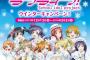 セガ「ラブライブ！ウインターキャンペーン」の詳細ついに発表！描き下ろしスノハレ衣装のグッズｷﾀ━━━━━━(ﾟ∀ﾟ)━━━━━━!