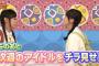 【AKB48】遂に来週のAKBINGO!で西山怜那さんが目立つ！！！【にっすぃー】