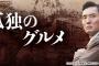 テレ東「孤独のグルメ」でブレークした松重豊の孤独な悩み