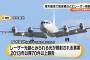 海自・米軍機合わせて81機にレーザー照射に中谷防衛大臣「けしからん事だ」と怒り！