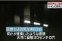 【靖国神社・韓国人テロ事件】爆発音で人の注意をひきつけ、天井の鉄パイプ爆弾で殺傷するという罠だった！　左翼系がよく使うものに近いとのこと