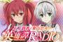 ラジオCD「石上静香と東山奈央の英雄譚RADIO Vol.1」予約開始！新規録り下ろしラジオには金元寿子が出演