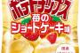 湖池屋 「クリスマスに向けて苺のショートケーキ味のポテチを発売するよ！」