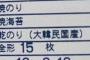 【悲報】水産庁「韓国産ノリの輸入枠を２倍にするから」