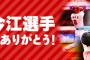 ロッテ ＃8今江選手 14年間ありがとう！セール実施中