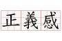 正義感が強すぎる、真面目すぎるって人いる？