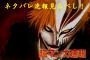 【BLEACH -ブリーチ-】ネタバレ 655話「THE MIRACLE」絵バレ＆感想まとめキタ――！！（画像あり）