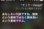【注意】　Siriに「OK Google」と言い続けるとだんだんイライラし始めるから気をつけろ