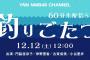 YNN NMB48 CHANNEL「釣りごたつ」60分生配信SPまとめ&感想など