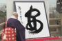【速報】「今年の漢字」京都清水寺にて発表　選ばれたのは「安」　安全保障法制が評価された模様