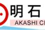 【外国人参政権】兵庫・明石市の住民投票条例案　委員会で否決