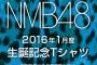 【NMB48】2016年1月度 生誕記念Tシャツが話題に