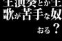 生演奏とか生歌が苦手な奴おる？