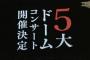 五大ドームツアー←これ