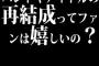 バンドやアイドルの再結成ってファンは嬉しいの？