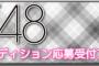 【HKT48】お前らがHKT4期に求める人材