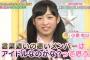 小栗有以「こじまこさんのような言葉遣いが汚い子はアイドル失格」※ネタスレ