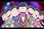 何故「おそ松さん」は腐女子に占領されてしまったのか？？？？？（画像あり）
