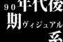 90年代後期ヴィジュアル系