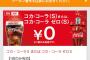 【乞食速報】マクドナルドがコーラを0円で無料販売中だぞ急げ！ 再起をかけたマクドナルドの切り札！