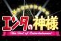 【朗報】今夜１９時　エンタの神様にキンコメ出演！