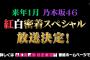 【乃木坂46】来年1月に紅白密着スペシャルを放送