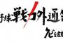 12球団、今季ファンに一番いらない扱いされてた選手