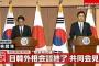 慰安婦問題、日本の外交的勝利ｗｗｗｗｗｗ